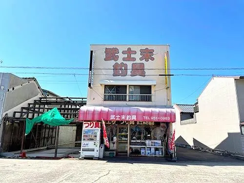 『武士末釣具店三津店』