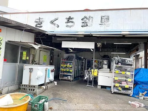 『きくち釣具』