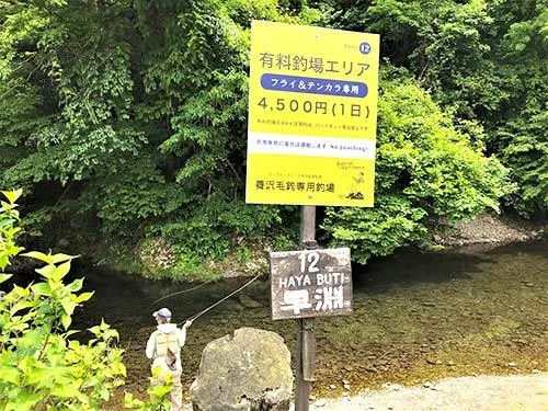 毛バリ専用釣場とポイント名を記した看板