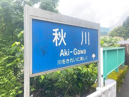 アユも先輩も粋な秋川！また来るね！