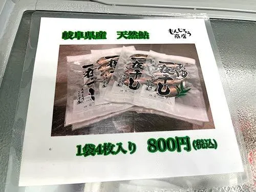 アユの干物も販売中～