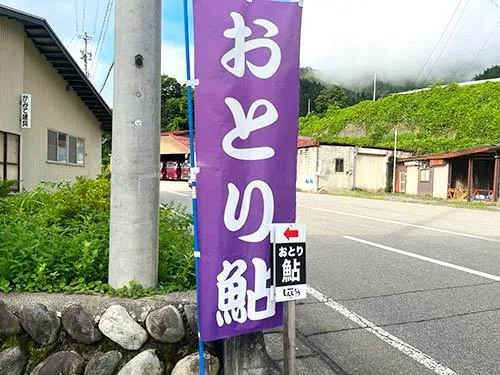 道に迷いながら辿り着いたオトリ屋さん。道にはのぼり旗