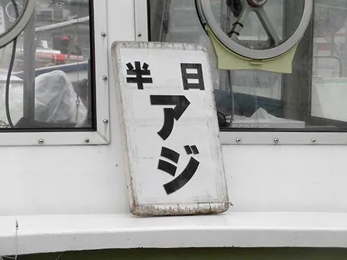 操舵席付近に釣り物の掲示がある