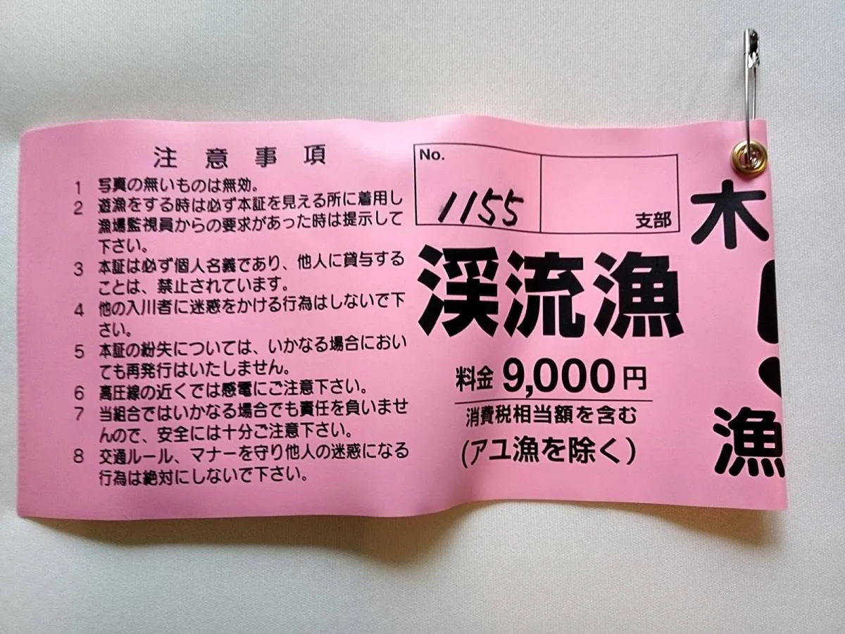 入漁証