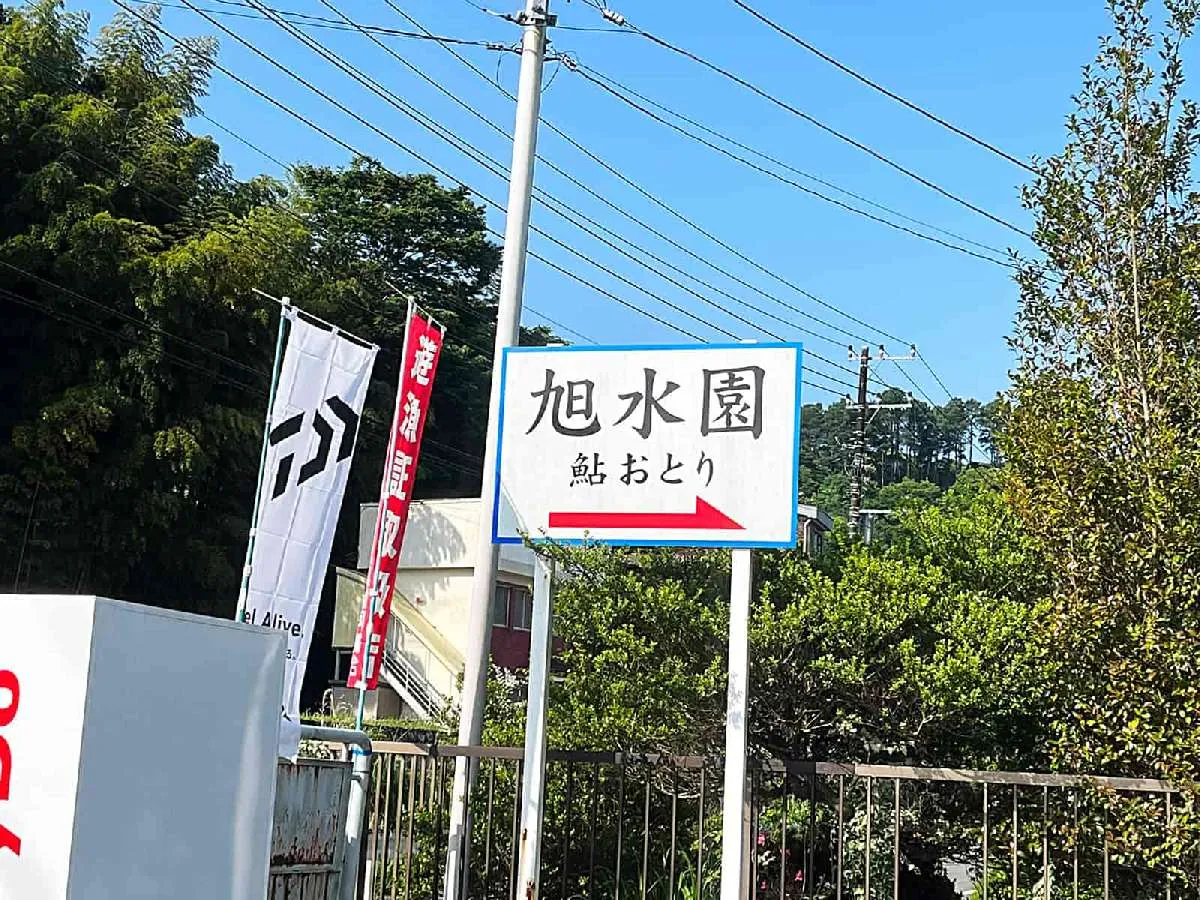 道路からは『旭水園』の看板が見える