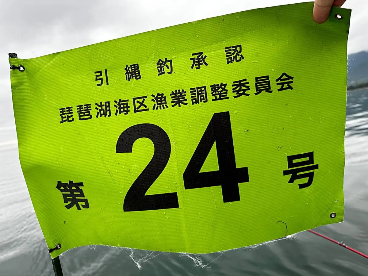 ビワマス釣りをするには琵琶湖海区漁業調整委員会の承認が必要