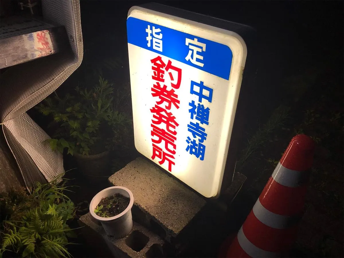 中禅寺湖の日釣り券は朝3時から販売開始。この日は6～7人並んだ