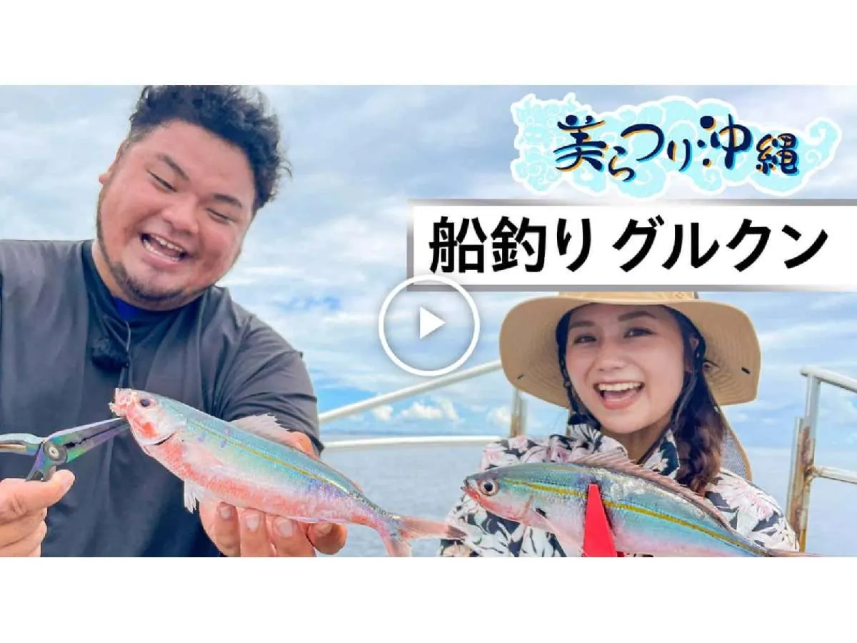 グルクン釣り、グルクン料理について、釣りビジョンVODの動画『美らつり沖縄4 沖縄県魚グルクンを船から釣りまシーサー』に収録！©釣りビジョン