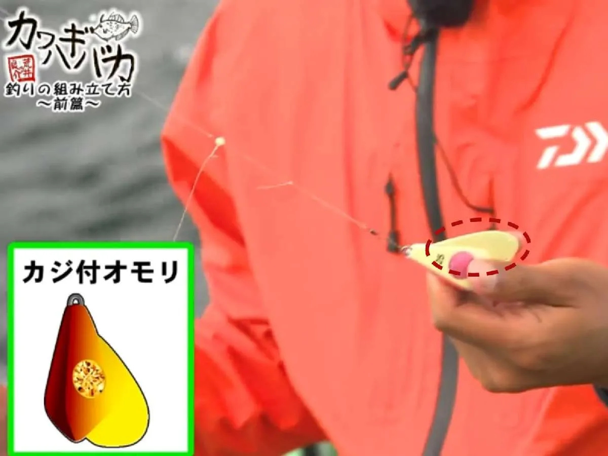 カジ付オモリ。潮がどう流れているか、仕掛けがどう動くのかイメージがしやすい。『カワハギバカ#3』より。©釣りビジョン