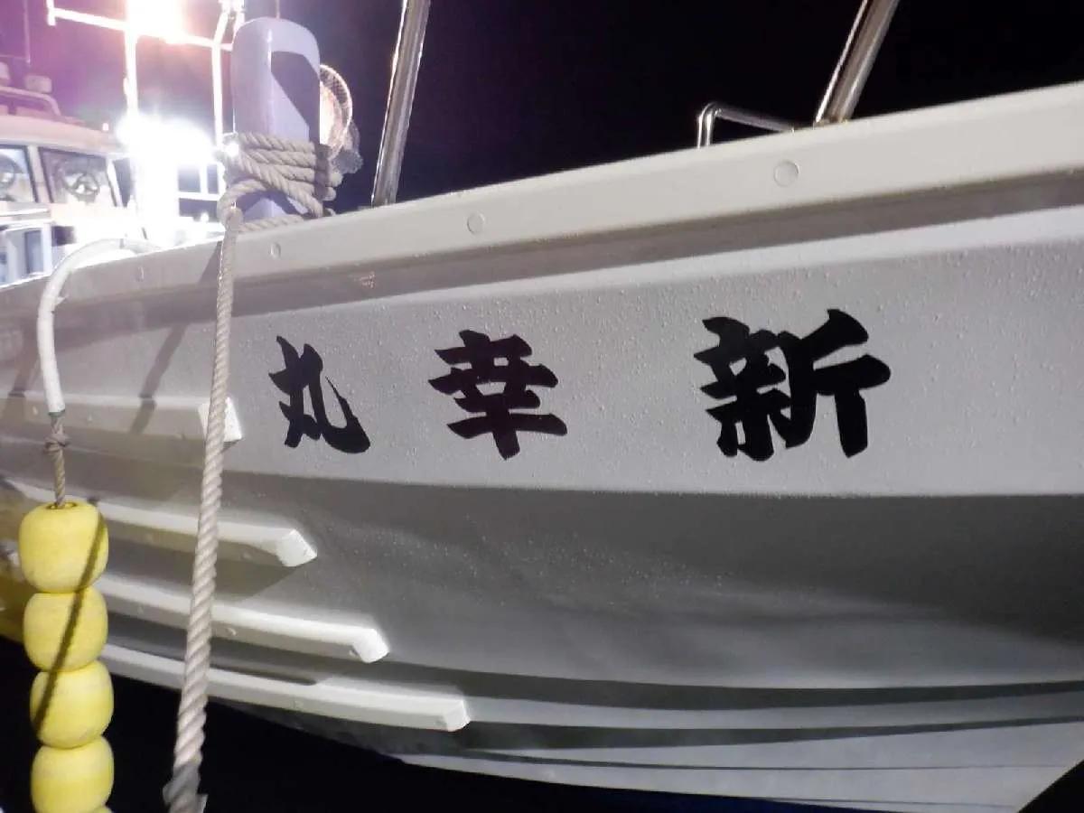桟橋に停泊する「新幸丸」 ©釣りビジョン