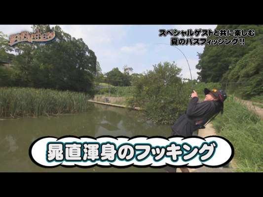 お！晁直の竿が大きく弧を描いたぞ！