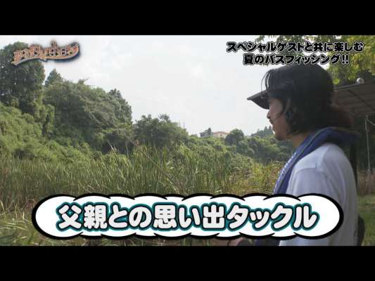 明徳が持ち込んだのは〝父親との思い出〟のタックル。これが超マニアックだった！