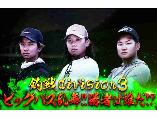 【DIVISION３】には加木屋守、三原直之、梶原智寛が出演。