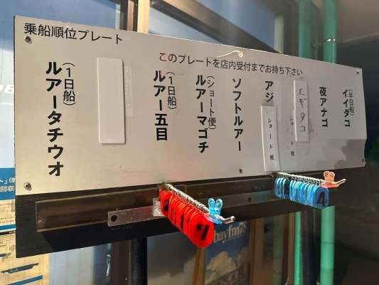 到着したらお目当ての釣り物の番号札を手に取る。 ©釣りビジョン