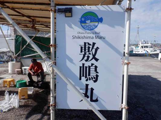 『敷嶋丸』テントに架けられた看板。 ©釣りビジョン