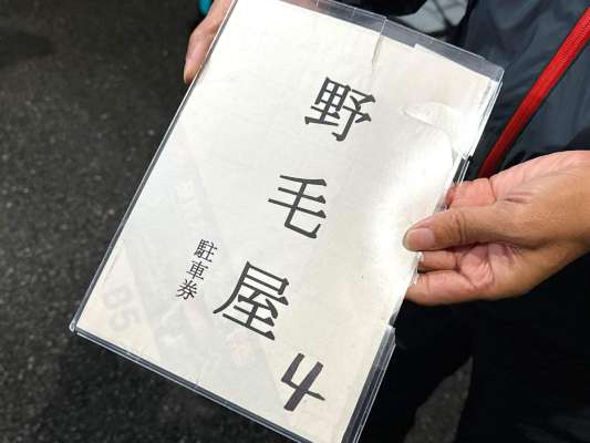 車で店前に着くと手渡される駐車券。 ©釣りビジョン