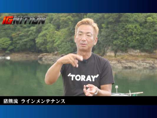 ラインのメンテナンスについても述べている。釣行後はスプールごと水洗いをし、釣行前にラインチェックを行い弱くなっている部分をカットしているとのこと。こうした細かな気配りが釣果に結び付いているのだろう。