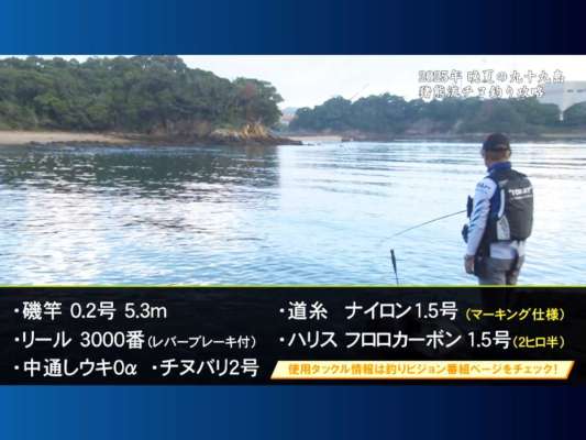 今回チョイスしたタックルはこちら。道糸には小さなラインの変化でも捉えられるよう、マーキング付きのラインを使用。
