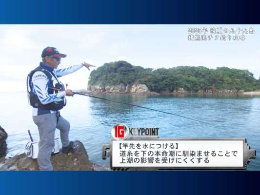猪熊氏は2枚潮を攻略する方法を解説。仕掛け投入直後に穂先を海面につけ、ラインを強制的に沈めることにより、滑っている上潮の流れを回避するようだ。