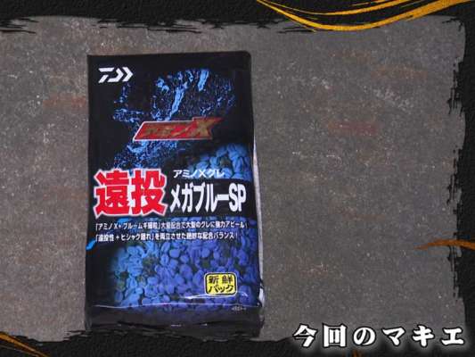 撒き餌は遠投性を重視し、細かく刻んだオキアミに重めと軽めの配合材をブレンド。