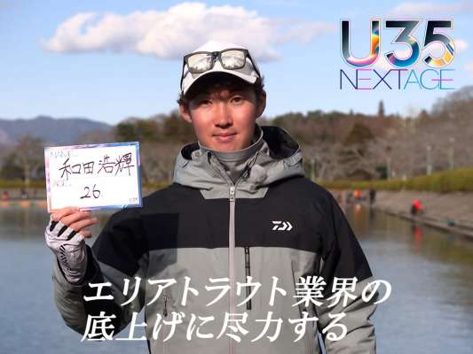 これまではトーナメントの世界を中心に駆け上がってきた釣り人生だった。これからは肩肘張らずに試合と向き合いつつ、エリアトラウトフィッシングの業界をもっと盛り上げていきたいと語る。和田浩輝26歳。これからの活躍にも大いに期待したい。&copy;釣りビジョン