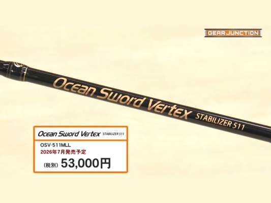 「オーシャンソードVertex 511MLL」／ティップランエギング用ロッド
■スペック
全長：180cm、仕舞寸法：134cm、自重：95g、継数：2、ライン：MAX0.8号（PE）、価格：53,000円（税別）、2026年7月発売予定