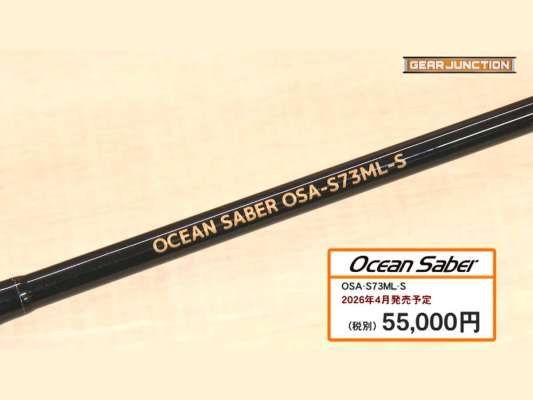 「オーシャンセイバー73ML-S」／ボートのキャスティング・エギング用ロッド
■スペック
全長：221cm、仕舞寸法：113.6cm、自重：76g、継数：2、ライン：MAX0.8号（PE）、価格：55,000円（税別）、2026年4月発売予定