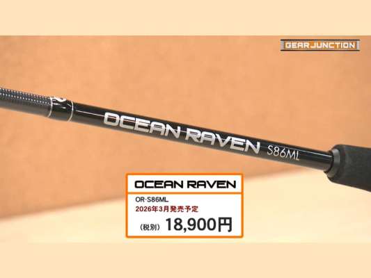 「オーシャンレイブンS86ML」／オカッパリエギング＆ボートのキャスティングエギング用ロッド
■スペック
全長：259cm、仕舞寸法：133cm、自重：97g、継数：2、ライン：MAX0.8号（PE）、価格：18,900円（税別）、2026年3月発売予定
