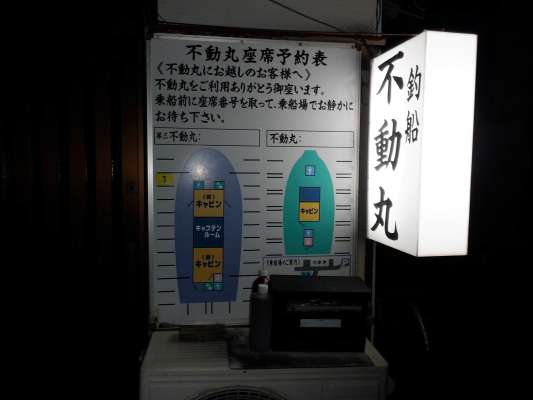 船宿玄関横のボードで釣り座を確保してから港へ向かう。 &copy;釣りビジョン