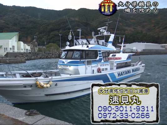 今回お世話になったのは『速見丸』。鶴見釣行の心強い船宿。