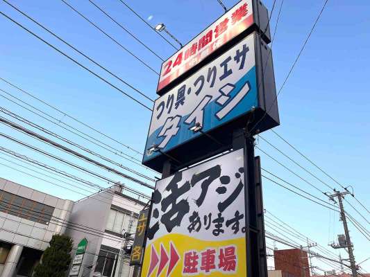 国道沿いからよく見える大きな看板が目印。 &copy;釣りビジョン