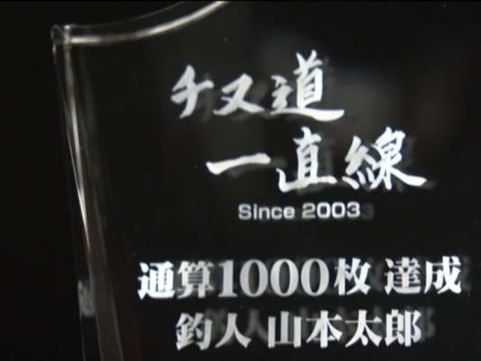 山本太郎氏は、『チヌ一直線』の番組で通算1,000枚のチヌを釣り上げた！