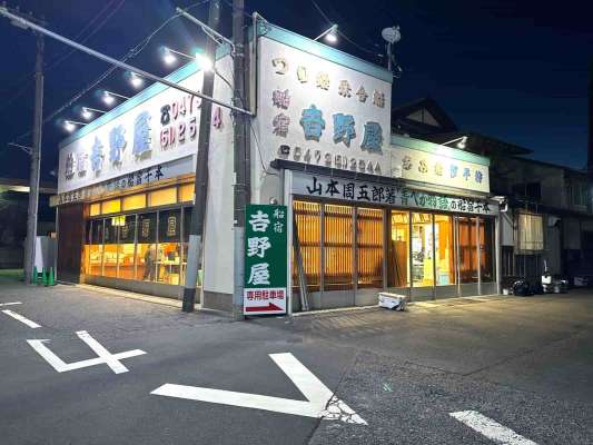 趣きある店構えが印象的な『船宿 吉野屋』。 &copy;釣りビジョン