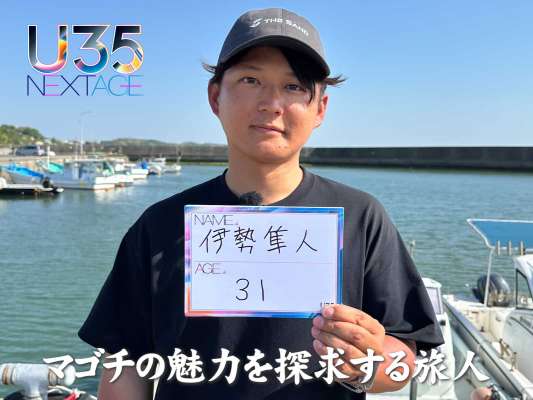 伊勢にとってマゴチという魚は「可能性を広げてくれる存在」だという。釣りや大会を通して多くの仲間ができた。そして、なんでも話せる気の置けない友達もできた。生涯ハマれそうな趣味〝マゴチ釣り〟に出会ったことで、これからの人生も豊かなものになると信じている。&copy;釣りビジョン