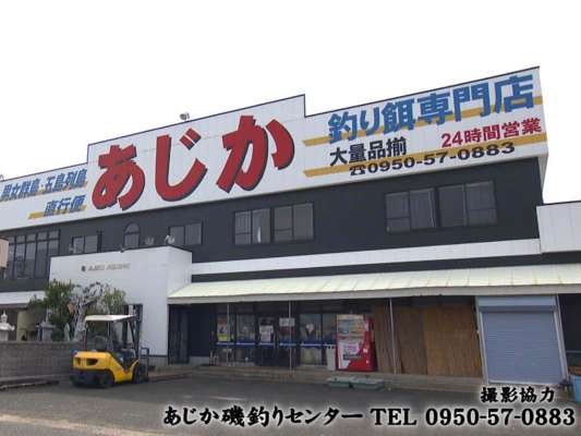 あじか磯釣りセンターにお世話になった。 &copy;釣りビジョン