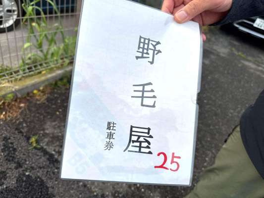 車で店前に着くと配布される駐車券。 &copy;釣りビジョン
