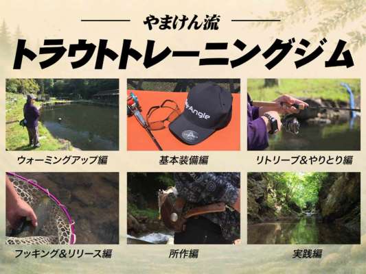 カテゴリーを6つに分け、それぞれ「どのようなプロセスでそうなるのか」をやまけんが徹底的に解説していく。どのカテゴリーも今まで聞いたことがないような内容がてんこ盛り。「それ知りたかった！」が満載だ！ &copy;釣りビジョン