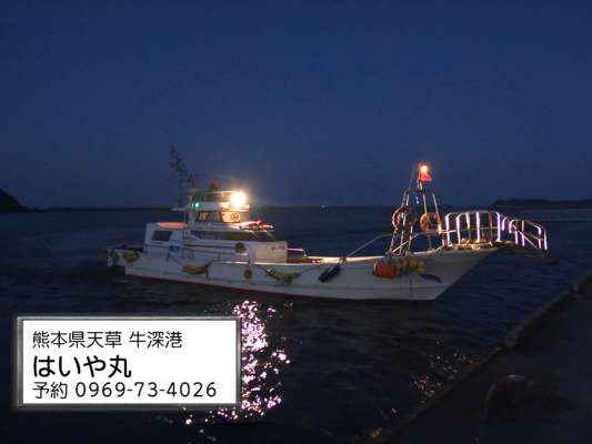 牛深の海を知り尽くした『はいや丸』にお世話になった。 &copy;釣りビジョン
