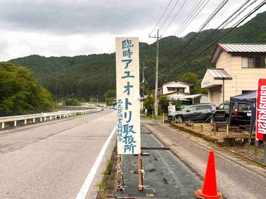 解禁日。川沿いには臨時駐車場や、臨時オトリ店が。 &copy;釣りビジョン