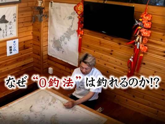 〝0釣法〟の神髄を語る。 &copy;釣りビジョン