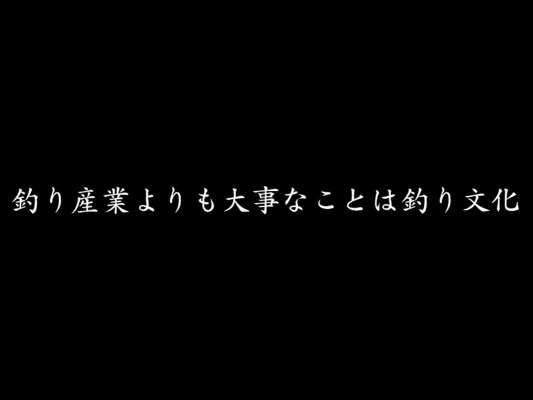 高橋氏は釣り文化に興味をもってもらいたいと語る！！ &copy;釣りビジョン
