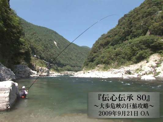 徳島の川と共に歩んできた鬼才の釣り人生。その記憶の中でも強く刻まれているのが、徳島県吉野川での巨鮎釣りだという。幾度となく鮎と対してきた鬼才が忘れられない熱い駆け引き。『伝心伝承 80 徳島県吉野川～大歩危峡の巨鮎攻略～』におさめられている。&copy;釣りビジョン