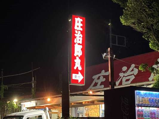 『庄治郎丸』は赤い看板と屋根が目印。 &copy;釣りビジョン
