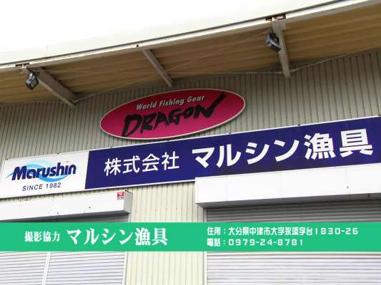 大分県中津市に拠点を置く「マルシン漁具」。 &copy;釣りビジョン