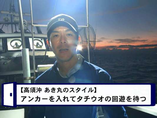 日没後が勝負のタイミング。夕方から出船するのがこの地のスタイルだ。「あき丸」さんの特徴はアンカリング。反応を追うのではなく、地形を読み解き、船長が狙いの場所にアンカーを打つ。これが錦江湾の釣りだ。 &copy;釣りビジョン