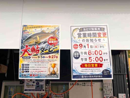 漁協では大鮎ダービーも開催中！大物を釣って年券をゲットしよう！ &copy;釣りビジョン