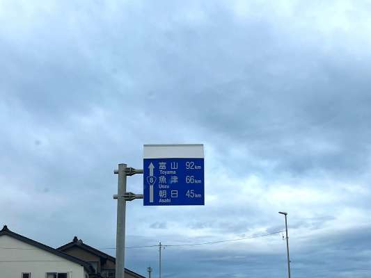 富山市まで100km弱の糸魚川市。海沿いの8号線を走れば川チェックも可能。 &copy;釣りビジョン