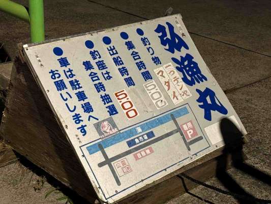 船着場の看板が目印、荷物を降ろしたら車は指定駐車場へ。 &copy;釣りビジョン