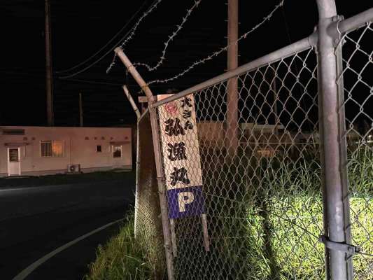 『弘漁丸』駐車場の目印も。 &copy;釣りビジョン