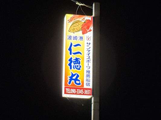 銚子大橋から700mほど、この看板が目印。 &copy;釣りビジョン